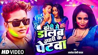 ढोड़ी में डालब उघारी के पेटवा | #Awadhesh Premi Yadav | New Bhojpuri Holi Song 2025 | Dhodi Me Dalab