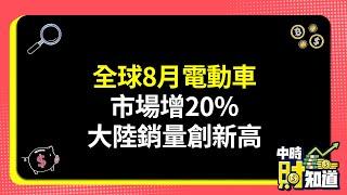 0912/全球8月電動車市場增20％ 大陸銷量創新高 @ChinaTimes