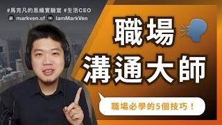 PM、業務必學的5個職場溝通技巧！｜生活CEO｜IamMarkVen 馬克凡說｜CC字幕