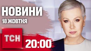 Новини ТСН 20:00 18 жовтня. Реакція світу на план перемоги, торгівля довідками, новий скандал з МСЕК