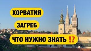 Хорватия. Загреб: религии, фашизм, цена независимости, конец Югославии, проблемы с едой, Тесла. 18+