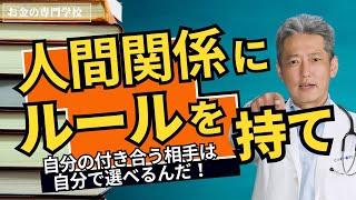 人間関係で悩んでないか？人付き合いのルールを作れ（字幕あり）