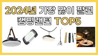 2024년 인기 캠핑랜턴 추천 TOP5