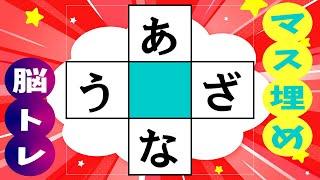 記憶力を鍛えるマス埋め脳トレであなたの脳を活性化！認知症予防に高齢者必見のマス埋めパズル  全10問 vol.246