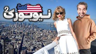 New York 2  !تو نیویورک تیلور سوئیفت رو دیدم