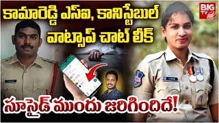 Kamareddy SI Sai Kumar, Constable Incident Latest Updates | సూ_సైడ్ ముందు జ‌రిగిందిదే! | BIG TV