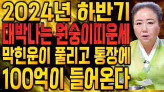 원숭이띠 난리났다!! 2024년 8월,9월 대박나는 원숭이띠운세?! 생각치못한 금전이 들어와 막힌운기 뻥 뚫린다! 56년생 68년생 80년생 92년생 원숭이띠운세