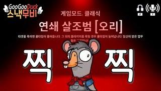 죽일 때마다 킬 쿨타임이 줄어드는 살조범 | 구스구스덕