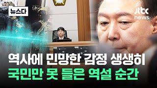 역사에 민망한 '목소리' 공개…국민은 패스된 역설 순간 #뉴스다 / JTBC News