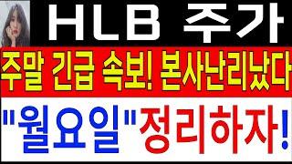 [HLB HLB주가 HLB주가전망]주말 긴급충격속보본사 발칵뒤집혔다! 월요일 정리하자!