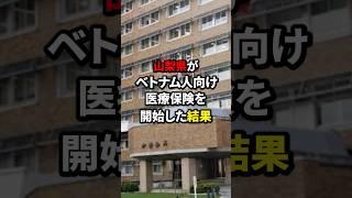 山梨県がベトナム人向け医療保険を開始した結果 #雑学 #海外の反応 #日本