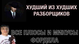 Стрим Реакция на Фордел - Худший из худших разборщиков. Все плюсы и минусы Фордела. - Speaker ball