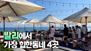  발리에서 가장 힙한동네 - 짱구, 스미냑, 꾸따, 짐바란 가이드 【발리 3편】