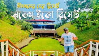 শ্রীমঙ্গলের বাজেটের মধ্যে চা বাগানে সেরা রিসোর্ট নভেম ইকো রিসোর্ট।।Novem  Resort Sreemangal Sylhet।।