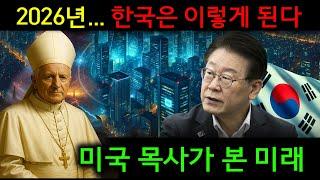 미국 목사의 충격 예언! 2026년에 한국의 운명이 완전히 뒤바뀔 것입니다