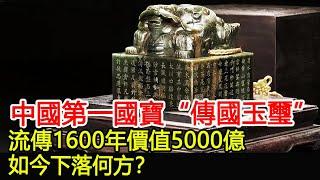 中國第一國寶“傳國玉璽”，流傳1600年價值5000億，如今下落何方？︱考古︱國寶︱文物#歷史風雲天下