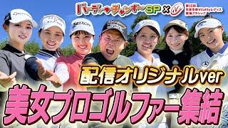 【大人の事情で再アップ】トップ女子プロ尾関彩美悠選手、清本選手が登場！【配信オリジナル】バーディーチャンす〜SP×住友生命Vitalityレディス東海クラシック 2024/9/7OA