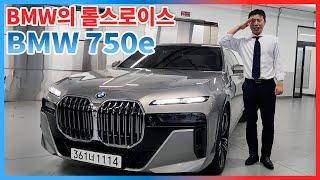 BMW의 롤스로이스 BMW 7시리즈 750e!!!