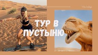 Vlog: Пустыня Сафари в Дубае | квадрациклы и верблюды