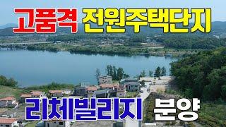 남한강변 고품격 전원주택단지 여주시 리체빌리지 남한강 뷰 전원주택지 분양