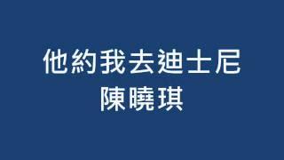 陳曉琪 《他約我去迪士尼》