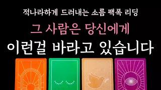 [다복 타로] 적나라하게 드러내는 소름 팩폭 리딩 그 사람은 당신에게 이런걸 바라고 있습니다