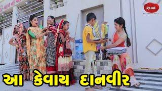 Aane Kevay Danveer | 2023 | Gujarati New Video l Comedy | Gujarati | Rang Media |