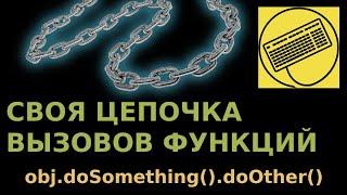 Цепочка методов в JavaScript. Чеининг функций. JS Method Chaining. Array.prototype.