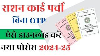 Ration Card Download Kaise kare | Ration Card Parchi kaise nikale | Download Ration card without OTP