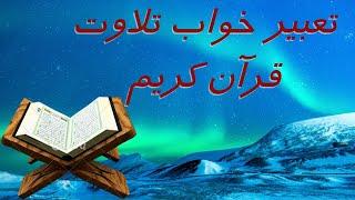 تعبیر خواب تلاوت قرآن کریم / خوابدیدن خواندن قرآن کریم / تلاوت قرآن کریم در خواب