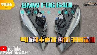 BMW F06 640i  양산에서 전화 상담후 예약 헤드라이트복원 후  딜리버리  EP31