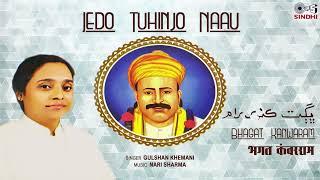 Jedo Tuhinjo Naau | Bhagat Kanwaram | Gulshan Khemani | Nari Sharma | Sindhi Song