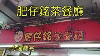 點由鑽石山站行去新蒲崗肥仔銘茶餐廳 香港小店 一分鐘睇完