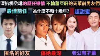 深扒楊丞琳的歷任戀情,被邱澤狠傷不和十幾年?前男友都是天菜?跟小鬼最令人稱羨,最不為人知的?跟老公李榮浩相識相戀經過,互動超甜蜜?