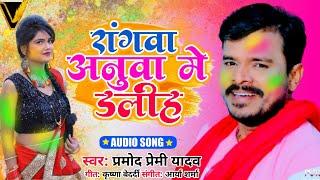 #Rangwa Anuwa Me Dalih || Pramod Premi ka Holi Song 2021 || रंगवा अनुवा मे डालीह