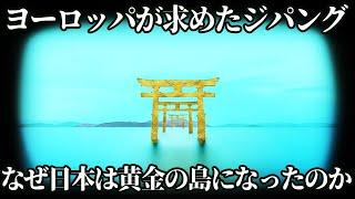 【ゆっくり解説】ヨーロッパ人が追い求めた黄金の島・ジパング解説前編【歴史解説】