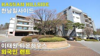 이태원 타운하우스 한남힐사이드 하얏트,남산외국인렌트 추천 [Itaewon Townhouse Rent Hannam Hillside Hyatt , Namsan Foreign Rent]