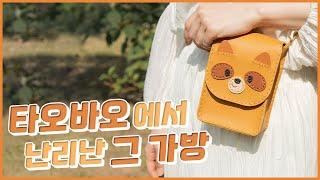 가죽가방 만들기 DIY for kids / Leather bag making tutorial (ENG SUB)