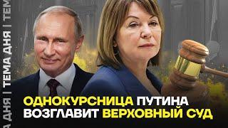 Подруга Путина. Верховный Суд отдали «своему» человеку