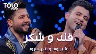 Bashir Wafa and Nazir Surood - Qand o Shakar | بشیر وفا و نذیر سرود - قند و شکر