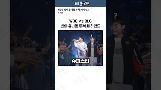 WBG vs BLG 4강전, 빈의 유니폼 투척 비하인드