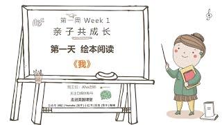 亲子共成长 Week 1 Day 1 第一周第一课《我》Aha老师原创故事@走进美国课堂