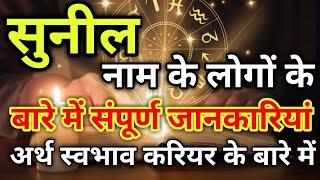 Suneel naam ke vyakti kaise hote hain | सुनील नाम के‌ लोग कैसे होते हैं |