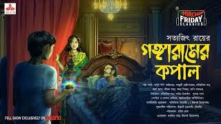 Gangaramer Kopal | Satyajit Ray Story | Friday Classics | Mirchi Bangla