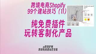 一个插件玩转定制产品？国内团队开发的Shopify最强纯免费插件（无广放心食用）|99个Shopify建站技巧（11）