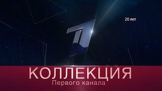 Фабрика звёзд - Коллекция Первого канала