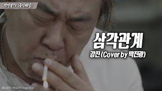 삼각관계(가사) 강진 #박진광 추억의노래 #숨은명곡