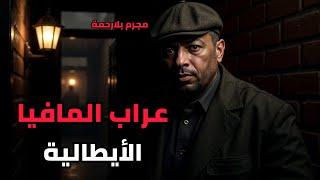 قصص المافيا: العراب اللي دمّر كل من عارضه
