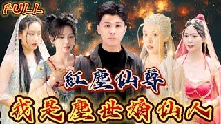 【FULL】《紅塵仙尊》無敵是多麼寂寞，我是塵世嫡仙人！ #短剧 #重生 #神仙  #逆袭 #战神 #冒險