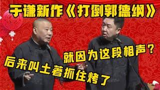 于谦新作《打倒郭德纲》，遭遇郭德纲报复，指使土著抓捕于谦！！！| 德雲社相聲大全|#郭德纲 #于谦#德云社#优酷 #优酷综艺#岳云鹏 #孙越